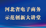 河北省電子商務示範創新大講堂